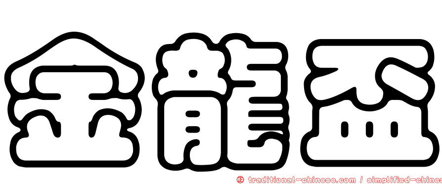 金龍盃