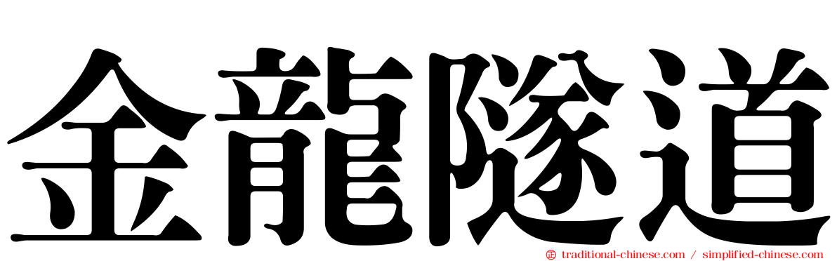 金龍隧道