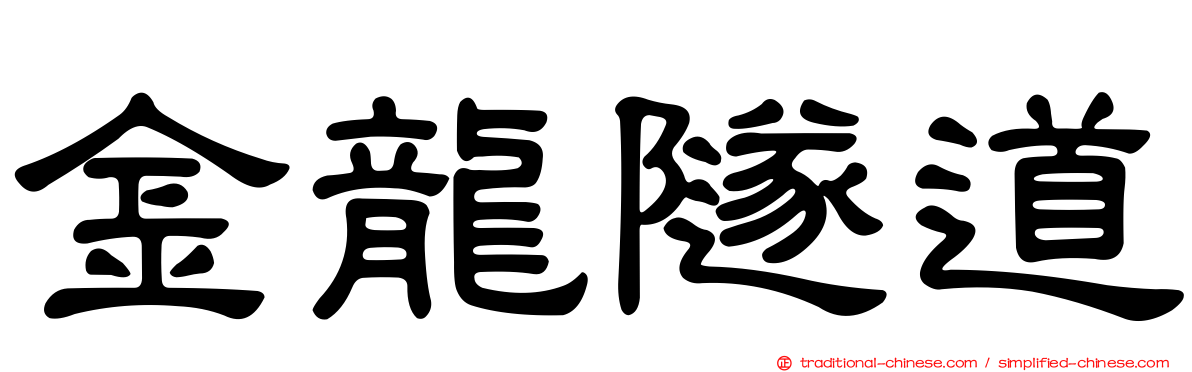 金龍隧道