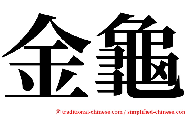 金龜 serif font