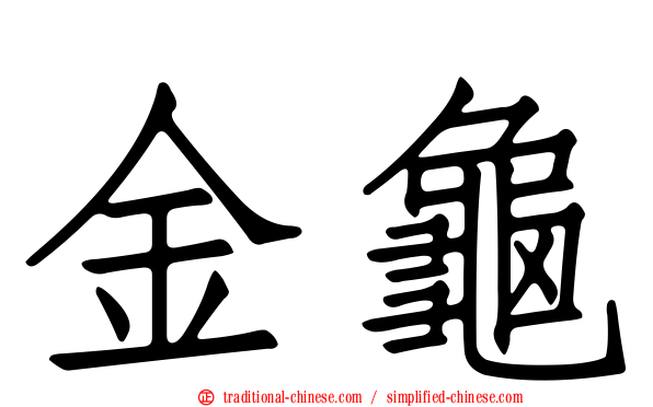 金龜