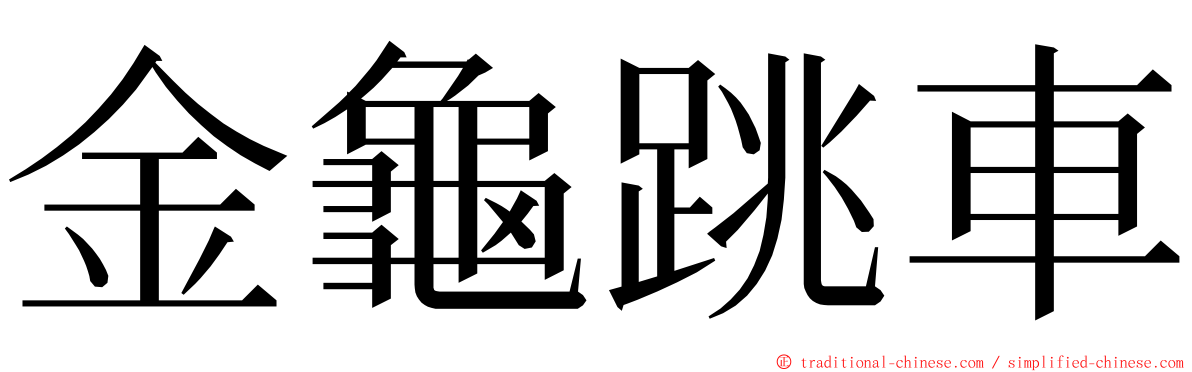 金龜跳車 ming font