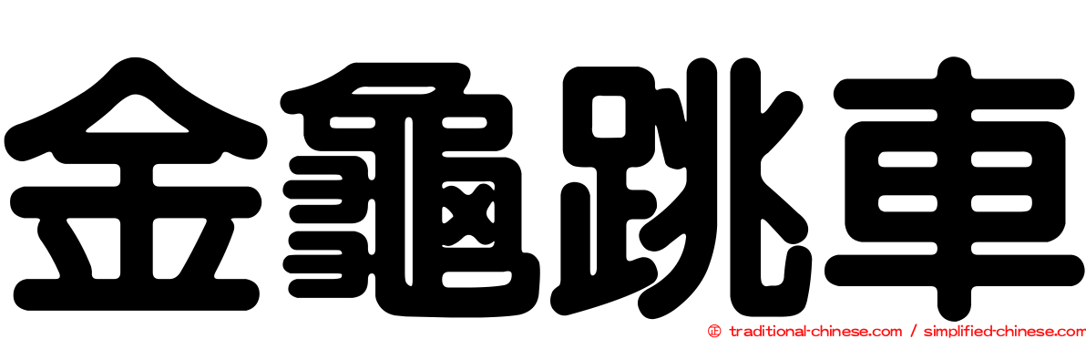 金龜跳車