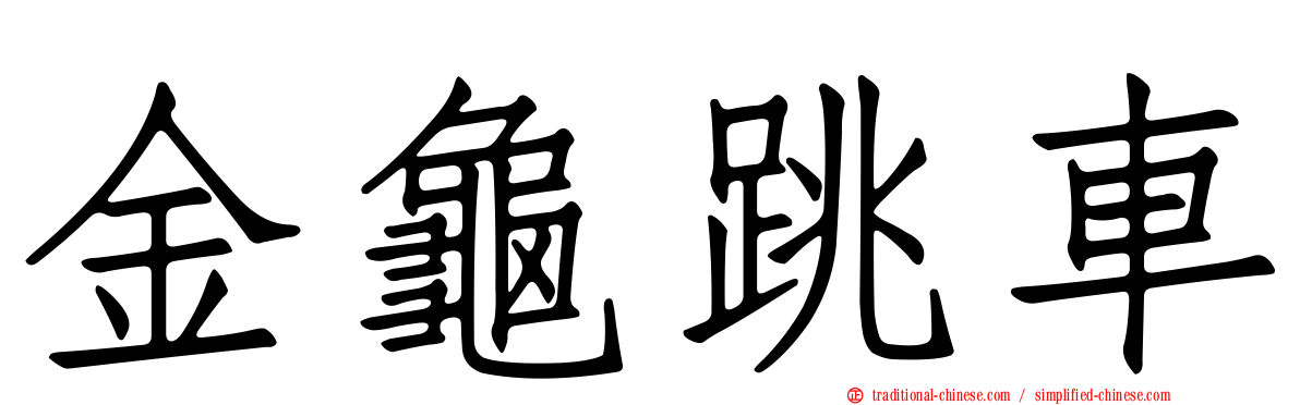 金龜跳車