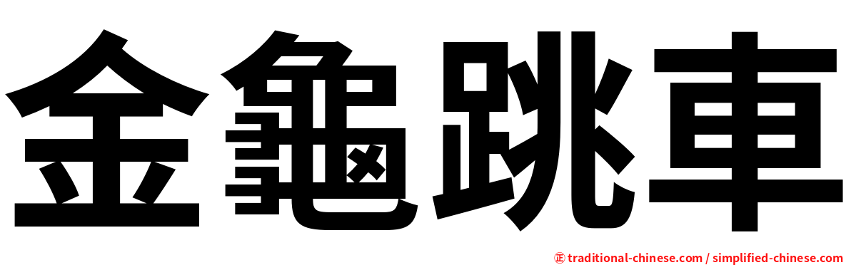 金龜跳車