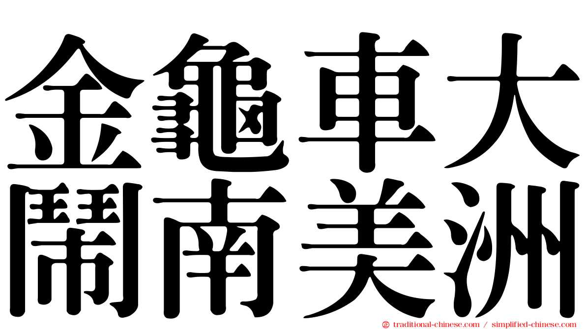 金龜車大鬧南美洲