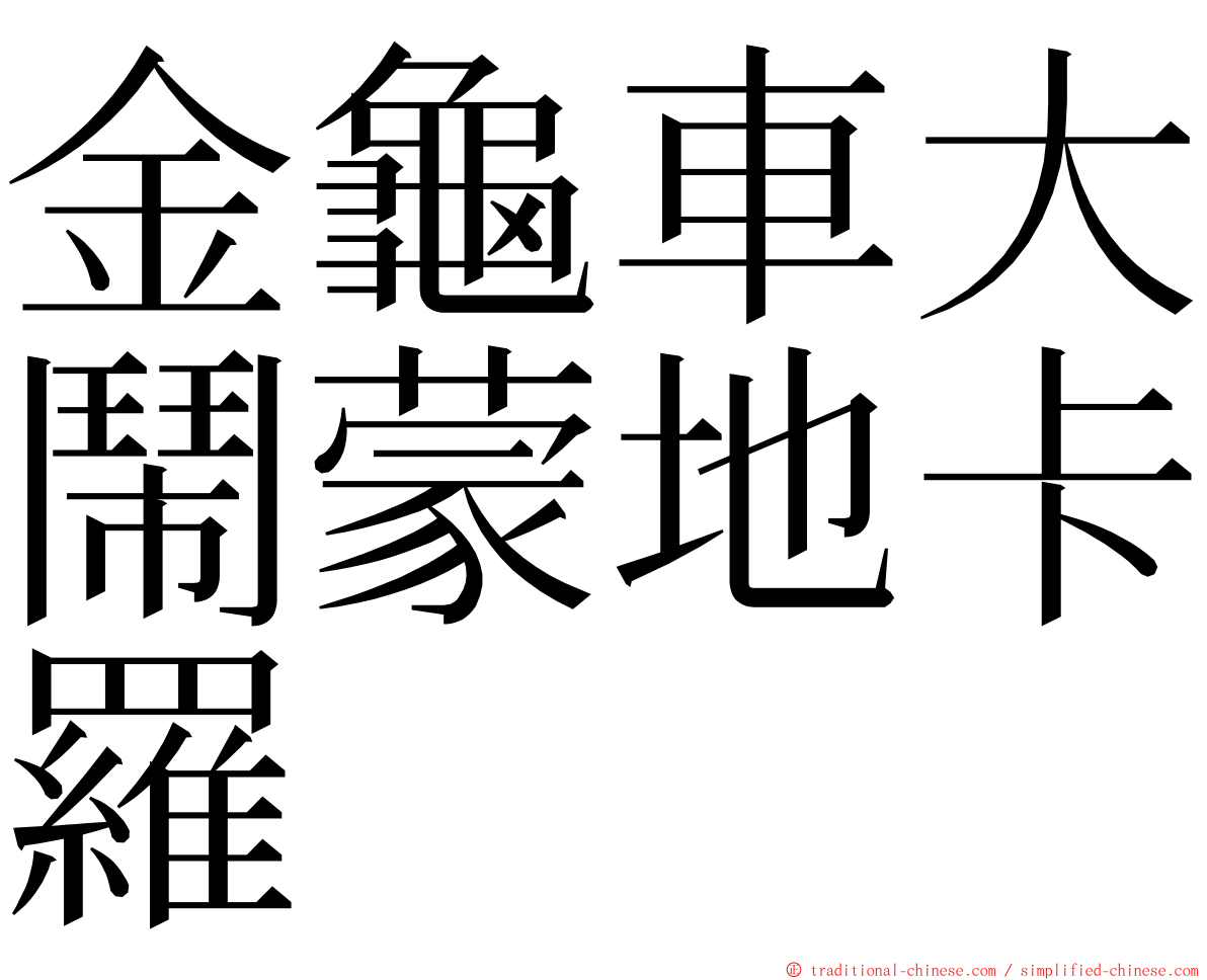 金龜車大鬧蒙地卡羅 ming font
