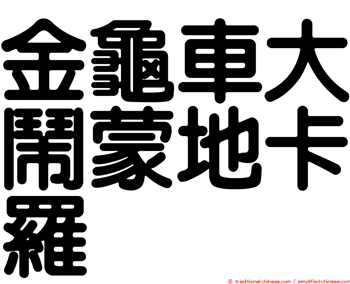 金龜車大鬧蒙地卡羅