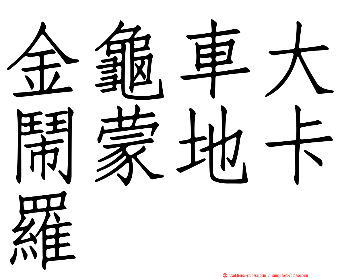 金龜車大鬧蒙地卡羅