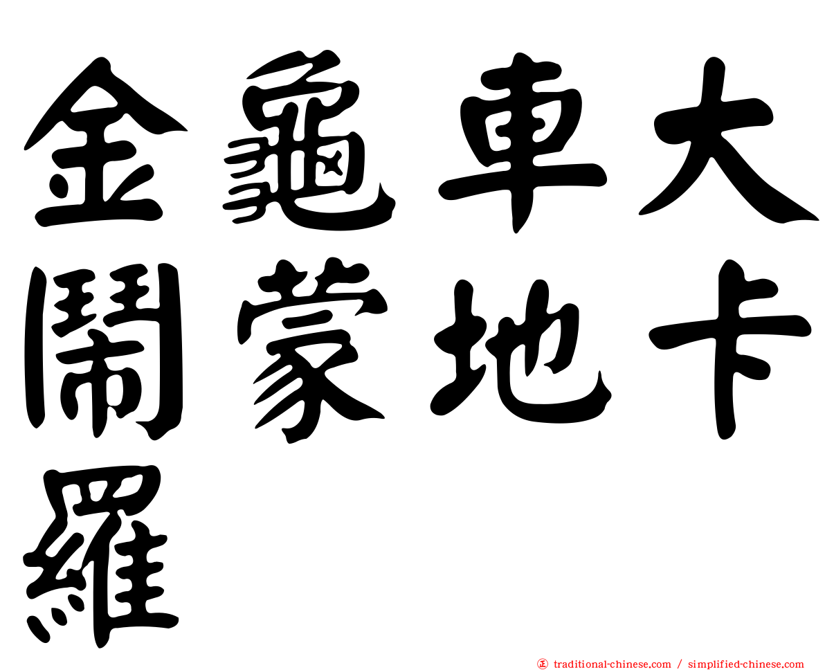 金龜車大鬧蒙地卡羅