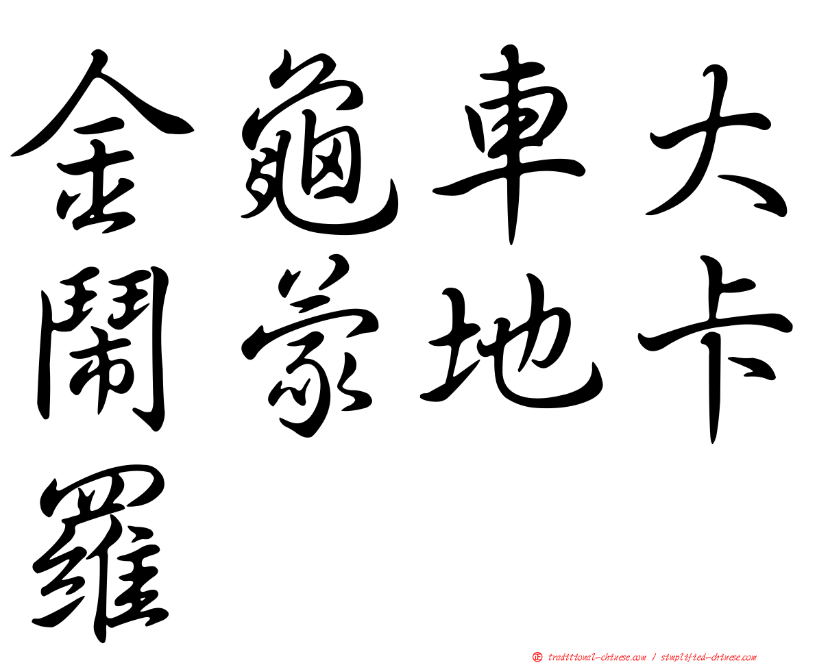 金龜車大鬧蒙地卡羅