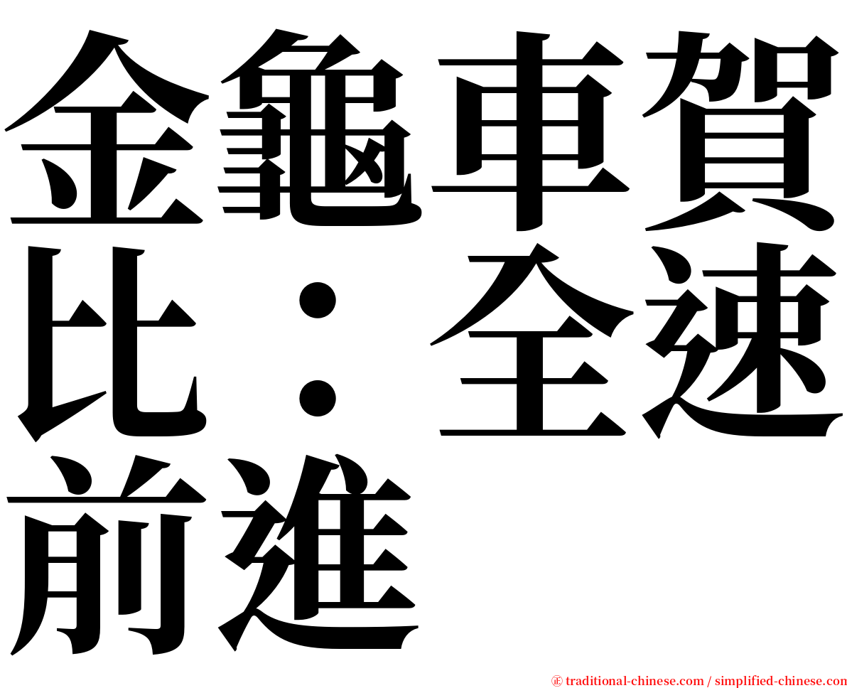 金龜車賀比：全速前進 serif font