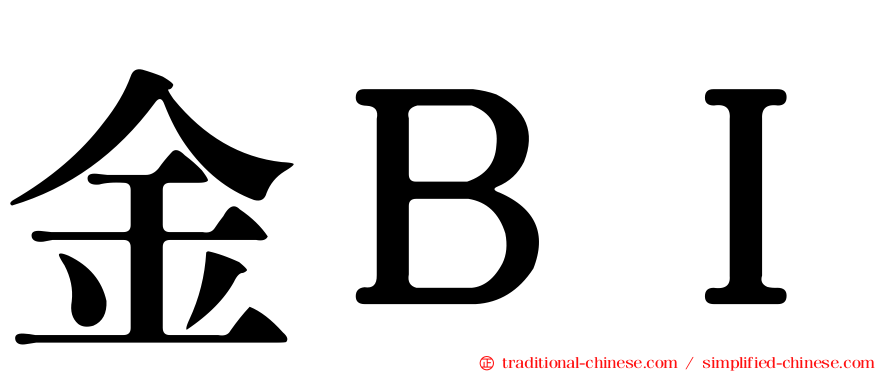 金ＢＩ