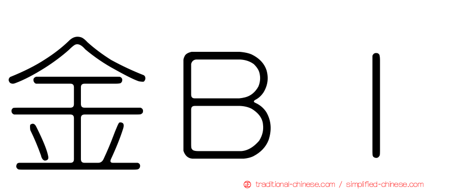 金ＢＩ