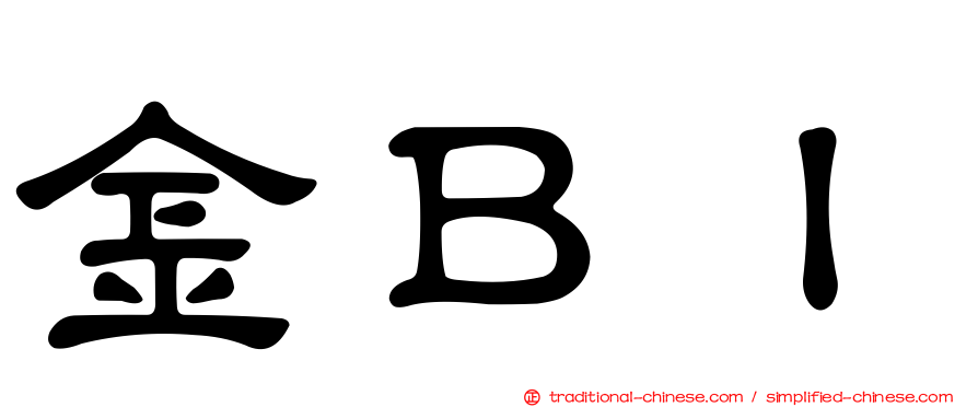 金ＢＩ