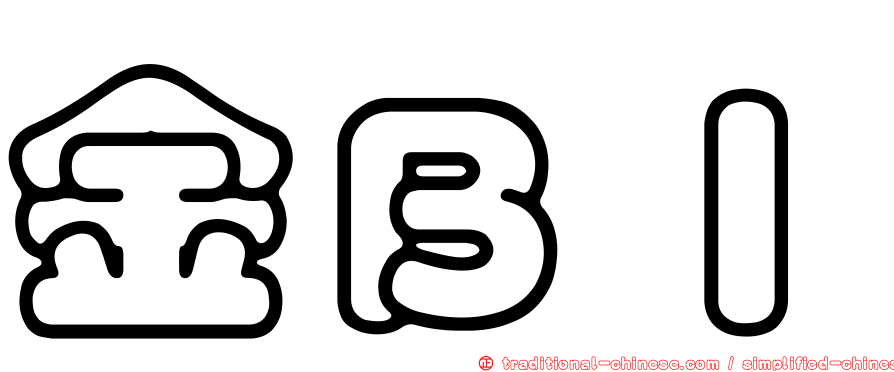 金ＢＩ