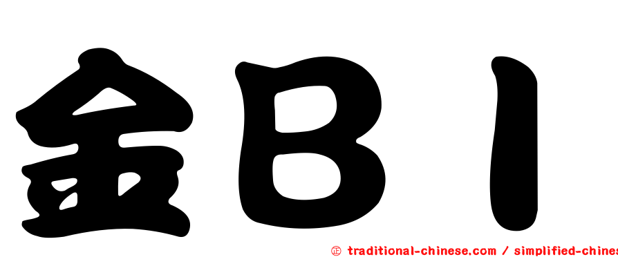 金ＢＩ