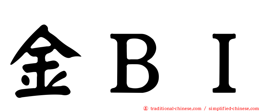 金ＢＩ