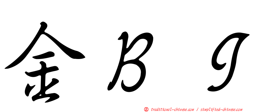 金ＢＩ