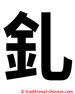 釓