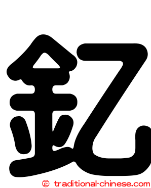 釔