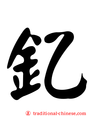 釔