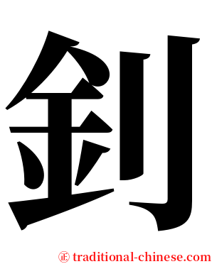 釗 serif font