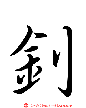 釗