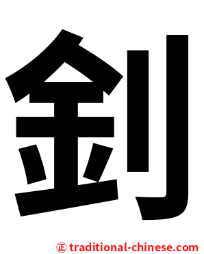 釗