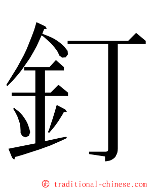 釘 ming font