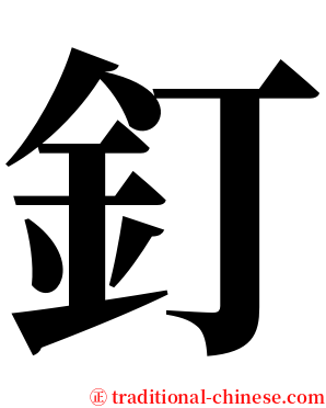 釘 serif font