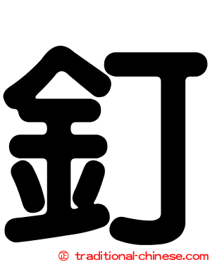 釘