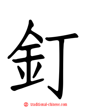 釘