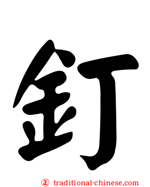 釘
