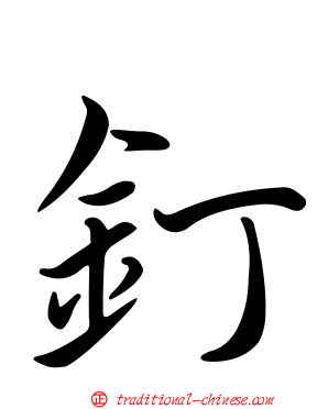 釘