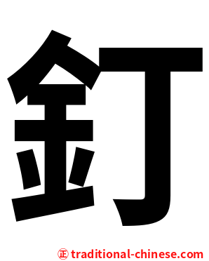 釘