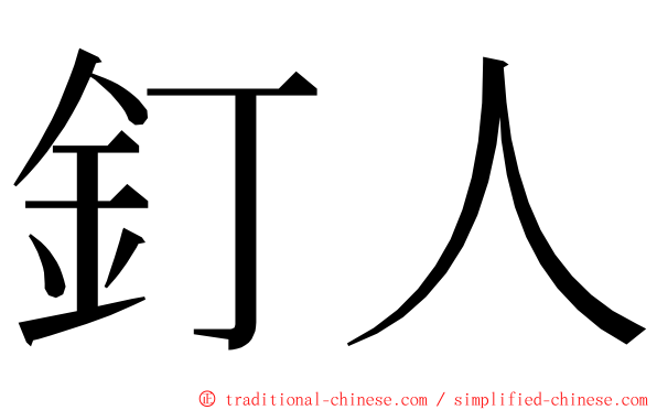 釘人 ming font