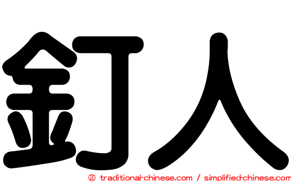 釘人