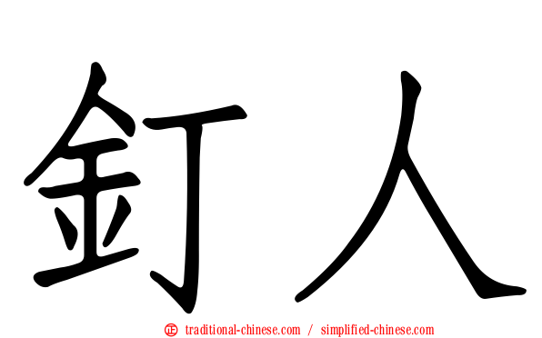 釘人