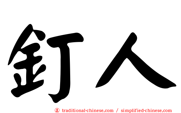 釘人