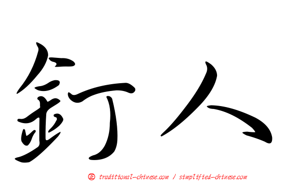 釘人
