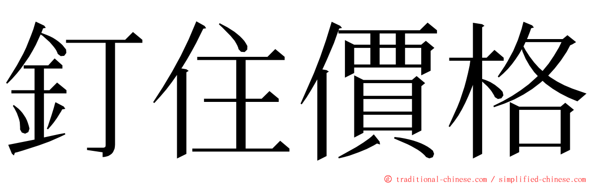 釘住價格 ming font