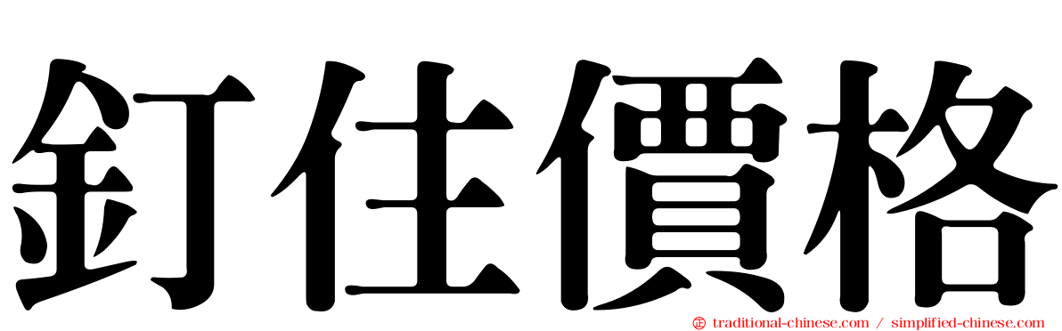 釘住價格