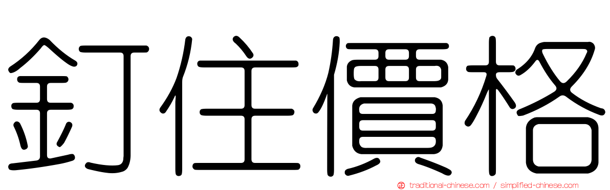 釘住價格