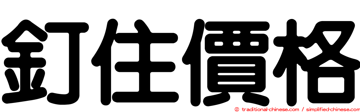 釘住價格