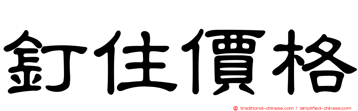 釘住價格