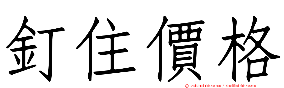 釘住價格
