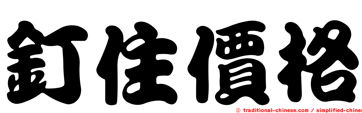 釘住價格