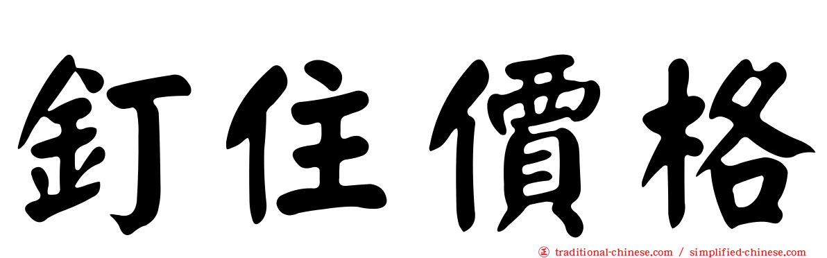 釘住價格
