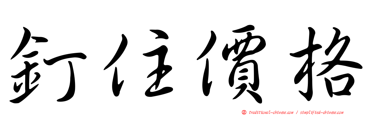 釘住價格